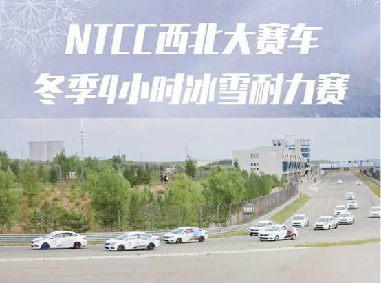 善进者无止境 赛邦车队强势助力NTCC冰雪耐