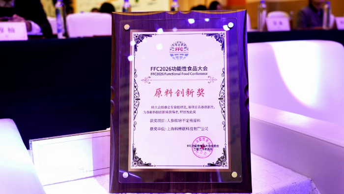 ▲科缔联 “人参组培不定根原料”项目荣获FFC大会组委会颁发“原料创新奖”_副本.png