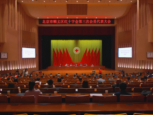 北京市顺义区红十字会 第三次会员代表大会胜利召开