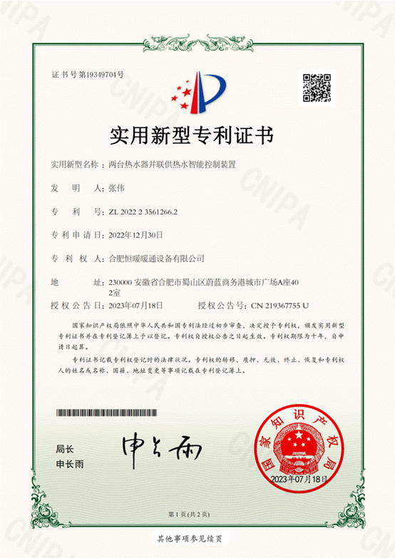 2022235612662两台热水器并联供热水智能控制装置-证书_00_副本