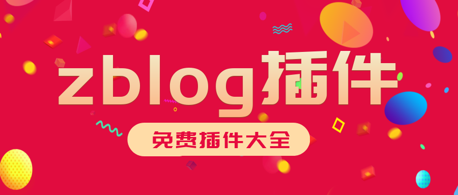 ZBlog 2024：全新版本上线，灵活易用的博客平台带来不可错过的功能体验