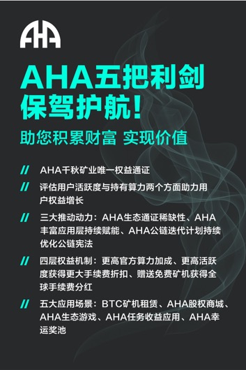 AHA千秋矿业挖矿怎么升级?需要什么条件?