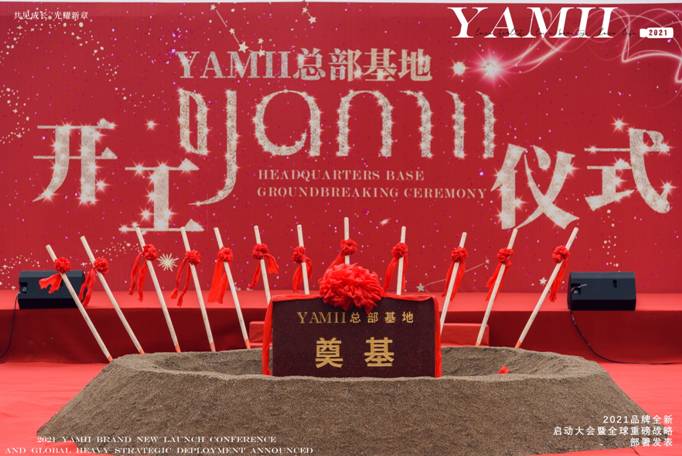 共见成长，光耀新章--热烈庆祝YAMII总部基地大楼正式动工！