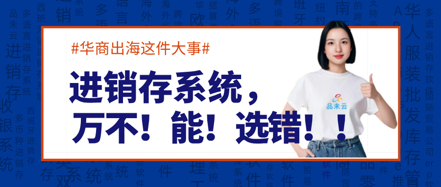德国进销存系统优选品未云——助力华商高效拓展欧洲市场  商业资讯  第2张