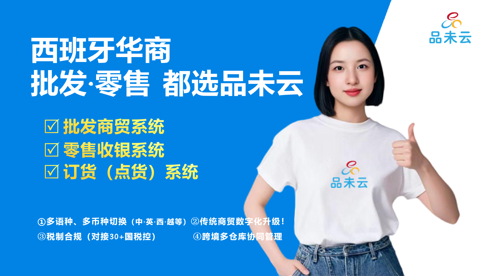 【品未云】西班牙进销存系统华商首选，全面覆盖30+行业  商业资讯  第1张