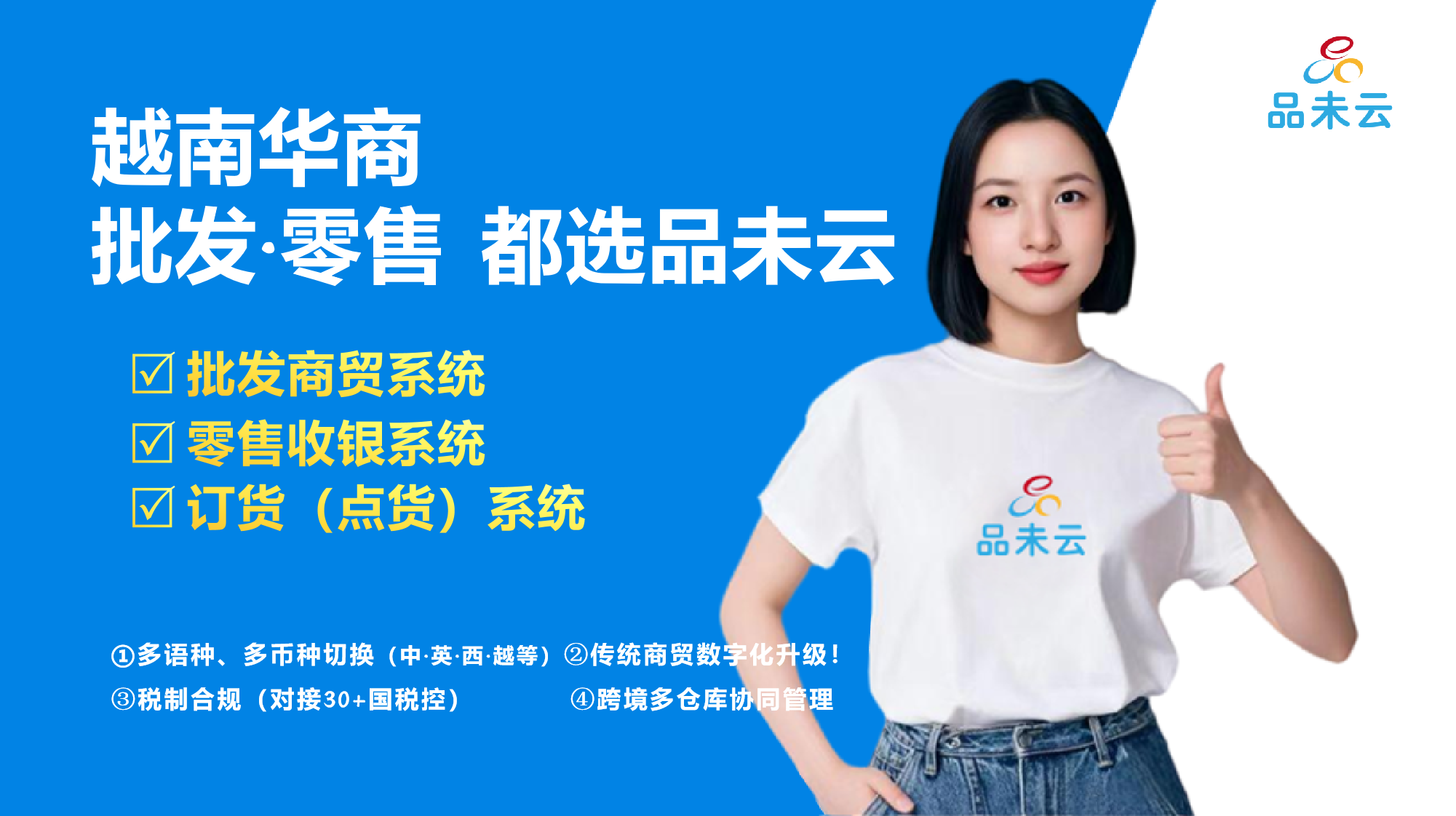 越语进销存系统推荐——【品未云】赋能越南华商  商业资讯  第1张