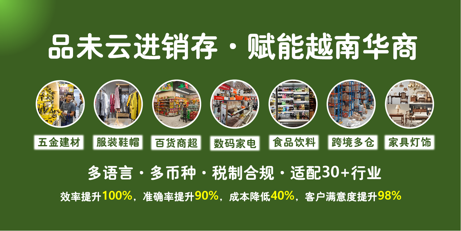 越语进销存系统推荐——【品未云】赋能越南华商  商业资讯  第2张