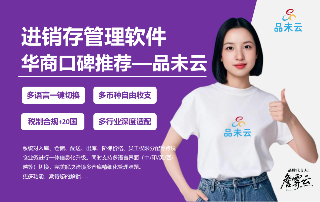 全球华商高效管理方案：品未云进销存管理软件赋能30+行业跨境增长  商业资讯  第1张