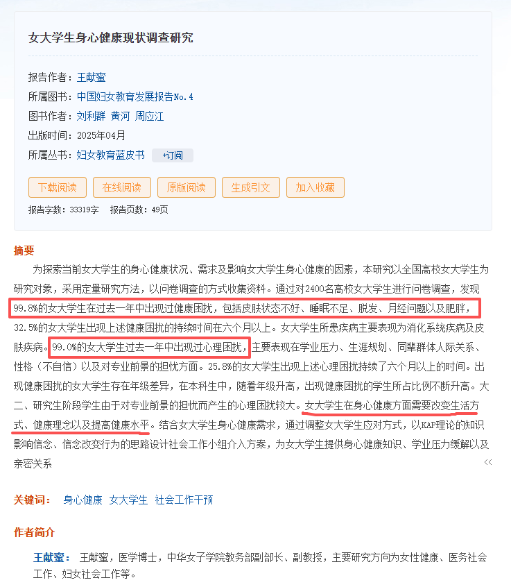 女大学生身心健康现状<span class=