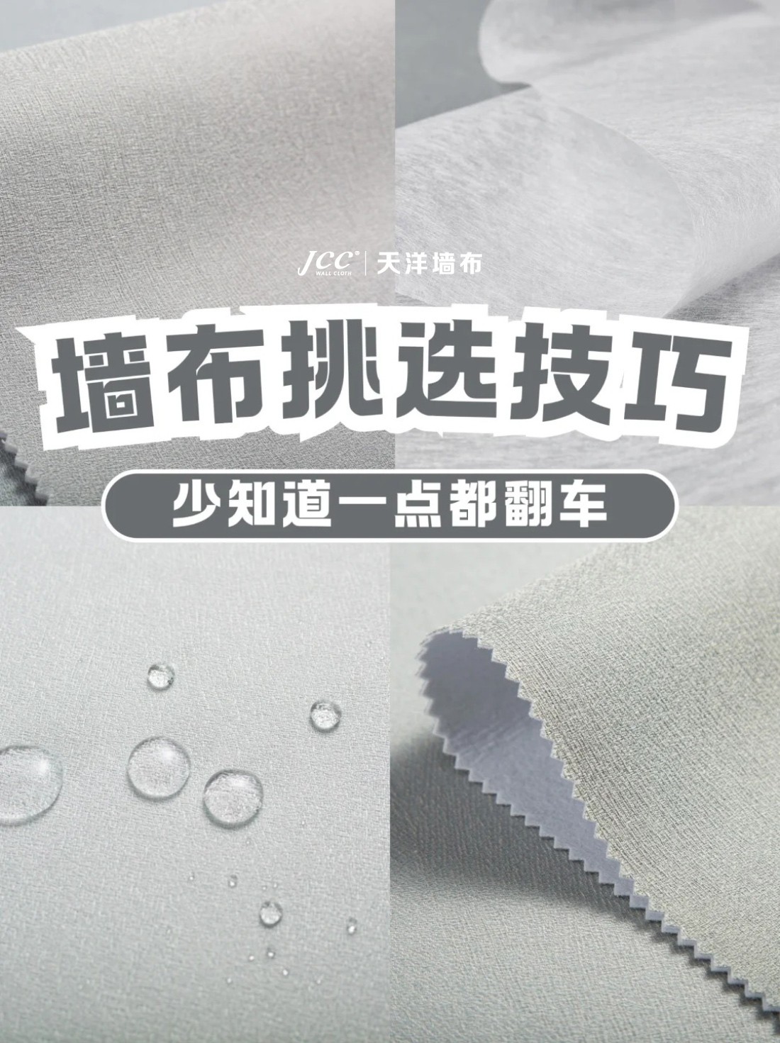 墙布怎么选不翻车，看这一篇就够了！_1_天洋墙布_来自小红书网页版.jpg