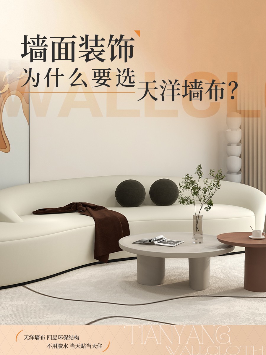 用户说：墙面装饰，为什么要选天洋墙布！