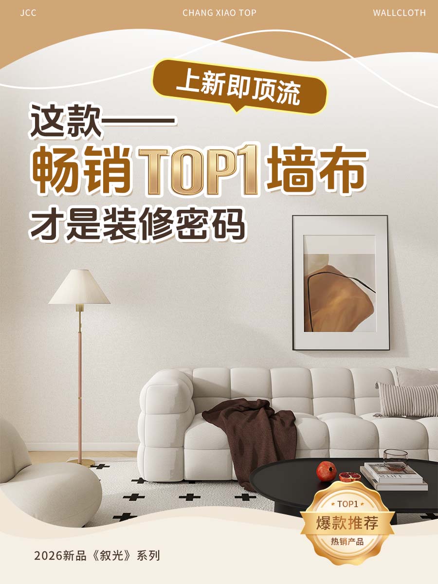 上新即顶流：这款畅销TOP1墙布，才是装修密码