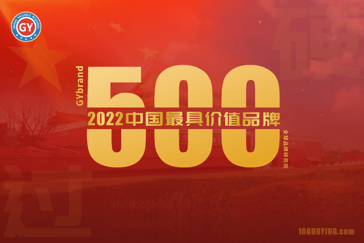 2022年中国品牌价值500强排行榜发布：北上广深杭232家企业入选