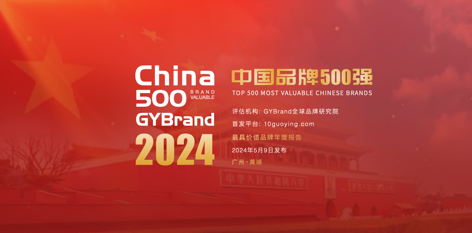 2024中国最具价值品牌500强名单：广东89个，浙江45个，江苏32个，山东29个