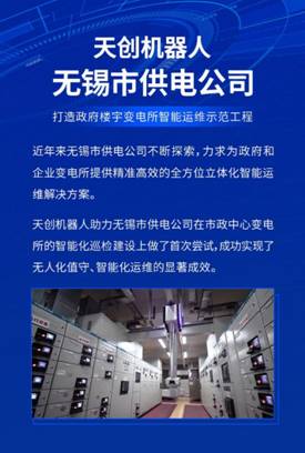 天创轨道巡检机器人打造无锡变电所智能运维示范工程