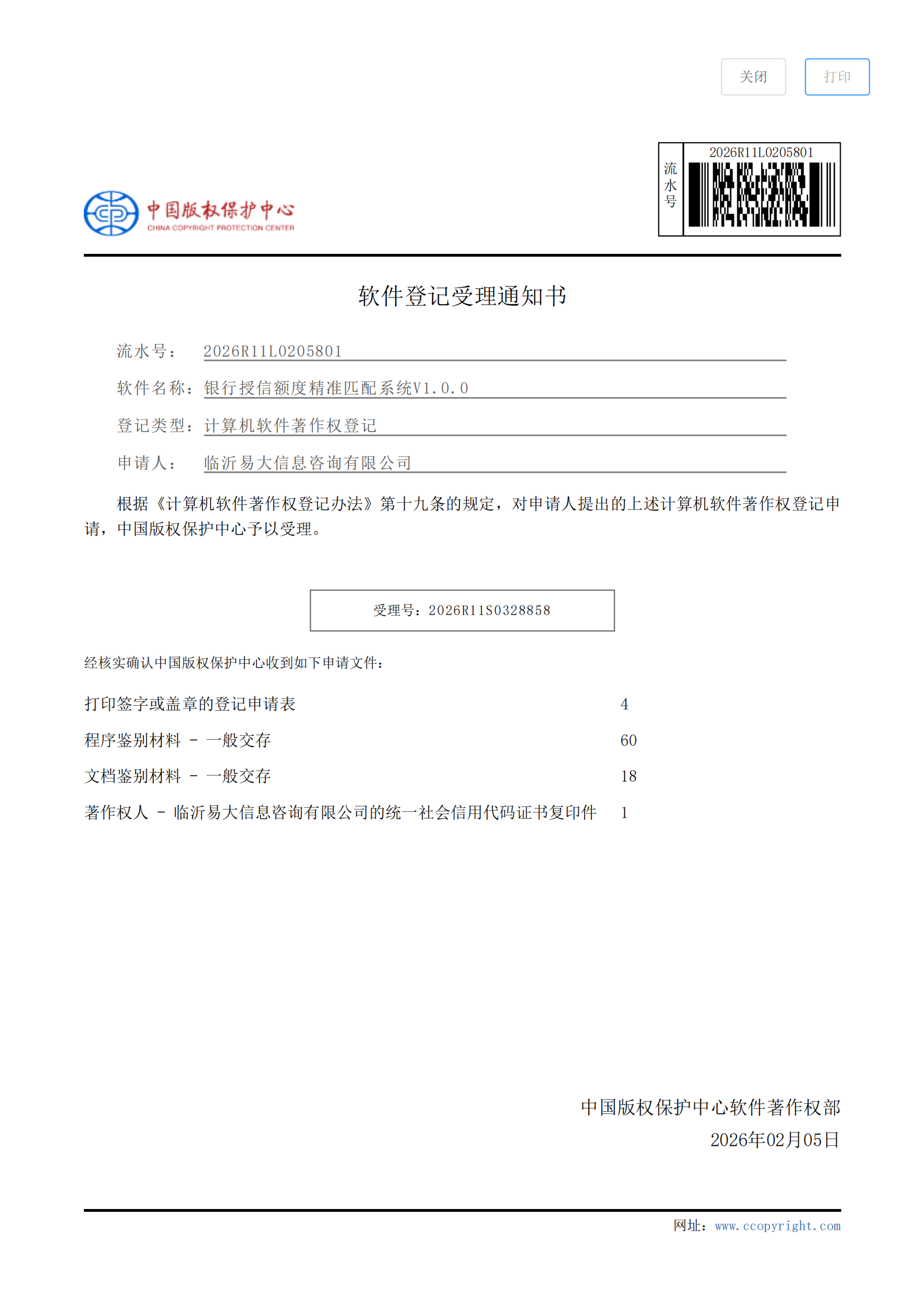 赋能金融数字化转型！临易贷“银行授信额度精准匹配系统”软件著作权成功受理