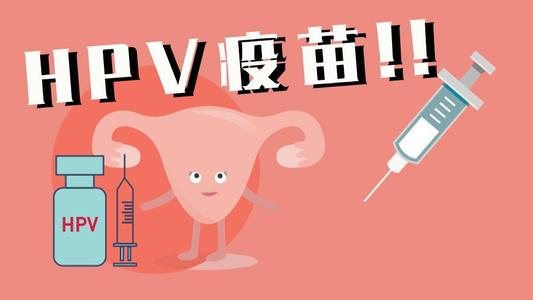 为什么越年轻打HPV疫苗越好?越早接种就能少一天风险