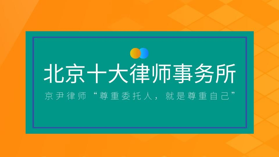 北京口碑好的律师事务所：京尹律师“尊重委托人，就是尊重自己”