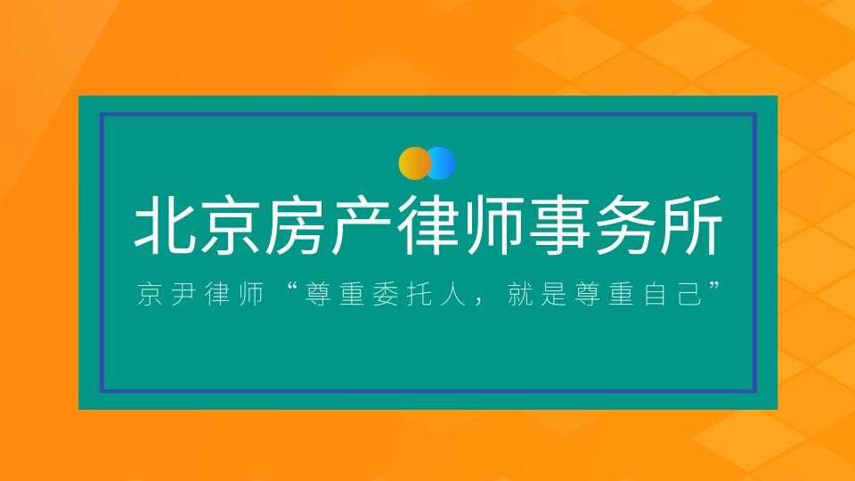 北京房产律师事务所：京尹律师