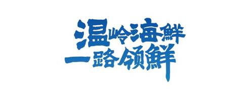 芒种农业品牌解读 | 温岭海鲜：用海捕场景为品牌点睛 商业资讯 第9张