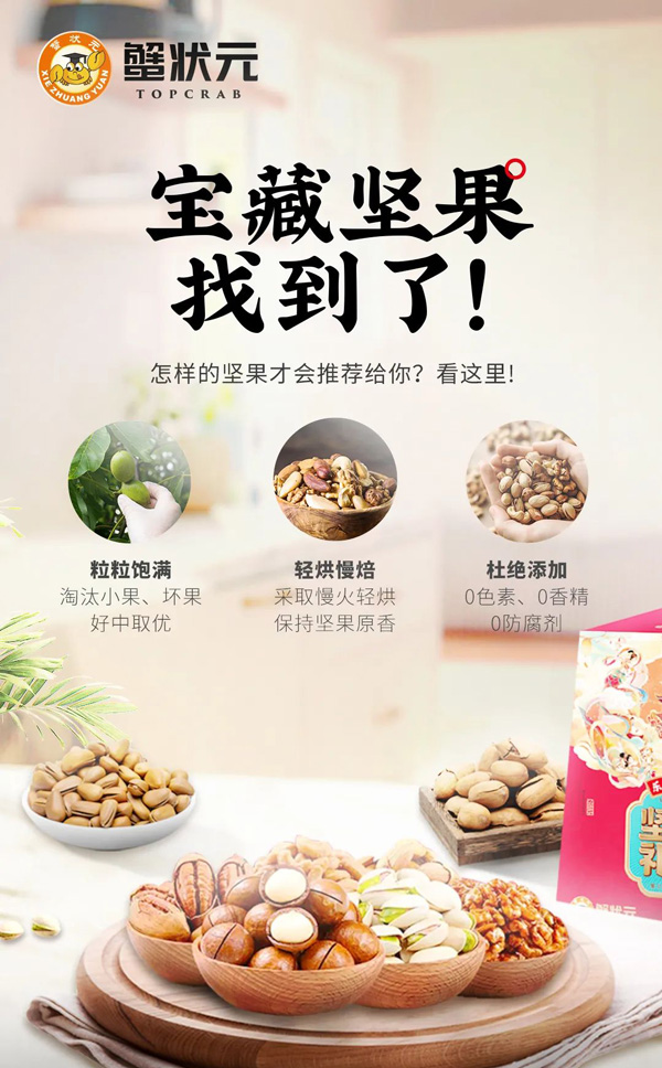 蟹状元坚果美食