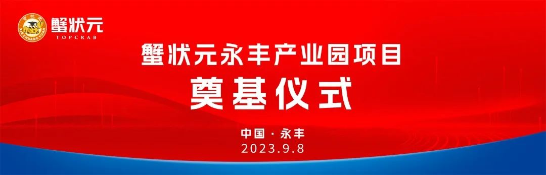 蟹状元永丰产业园项目落地，产业发展迎来新篇章！