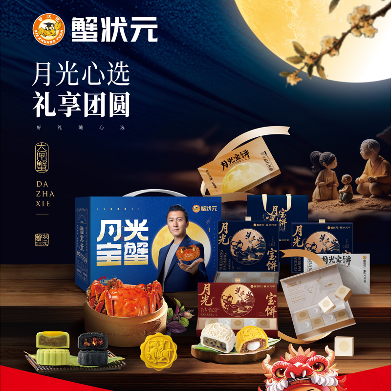 蟹状元大闸蟹月饼礼盒展示