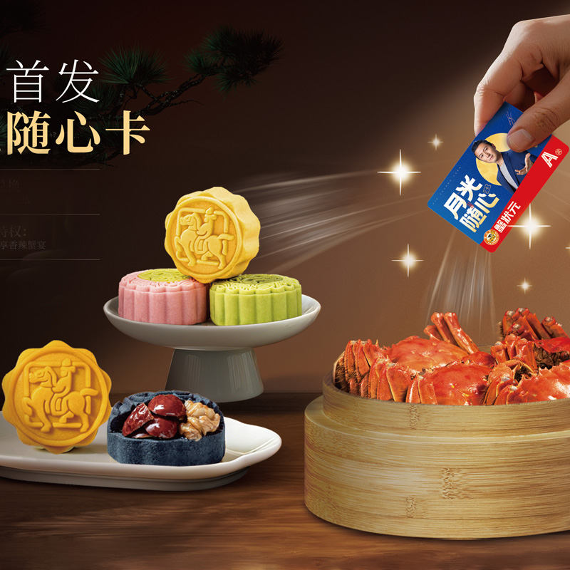 蟹状元月光随心卡