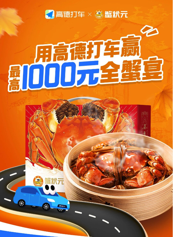 蟹状元与高德打车的合作