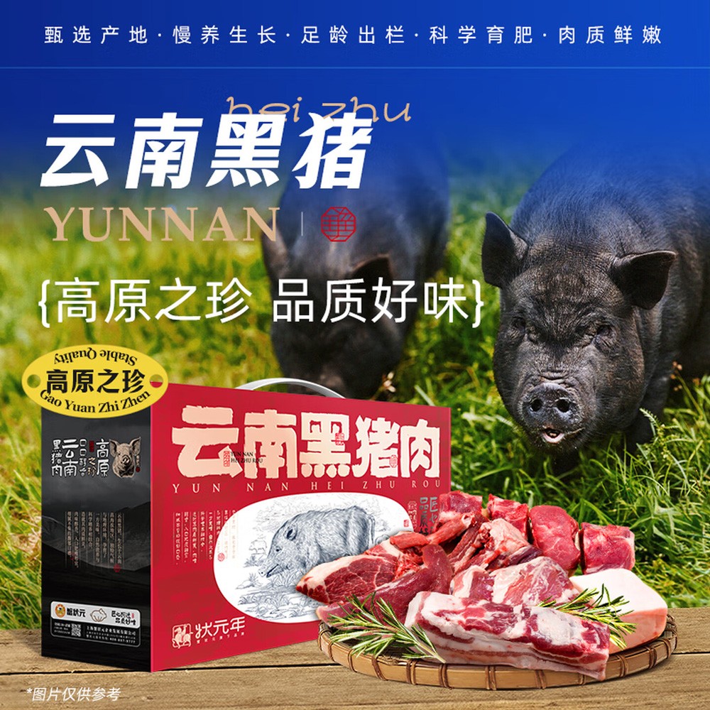 蟹状元年货云南黑猪肉