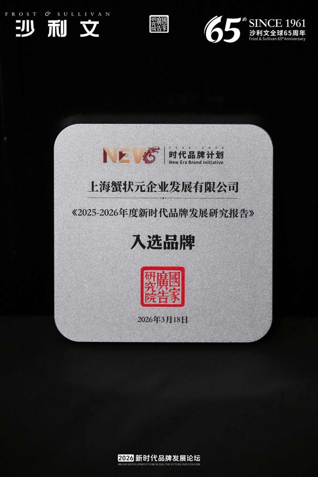 蟹状元入选2025-2026新时代品牌发展研究报告