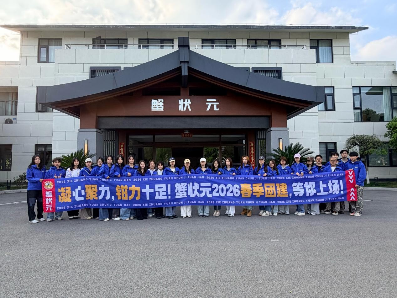 蟹状元团建