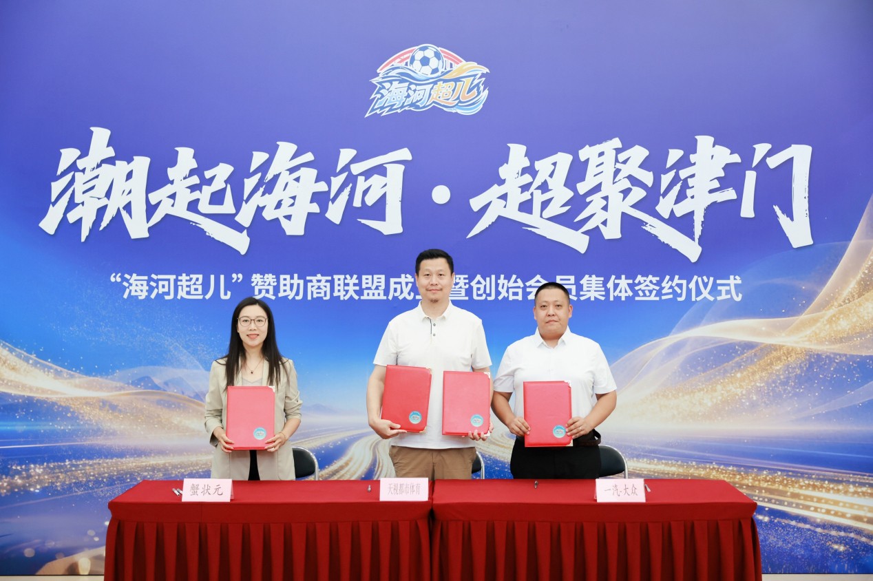 蟹状元正式签约天津海河足球超级联赛荣膺“海河超儿”赞助商联盟创始会员单位(图1)