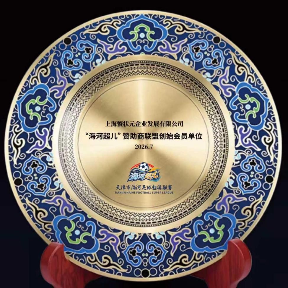蟹状元正式签约天津海河足球超级联赛荣膺“海河超儿”赞助商联盟创始会员单位(图2)