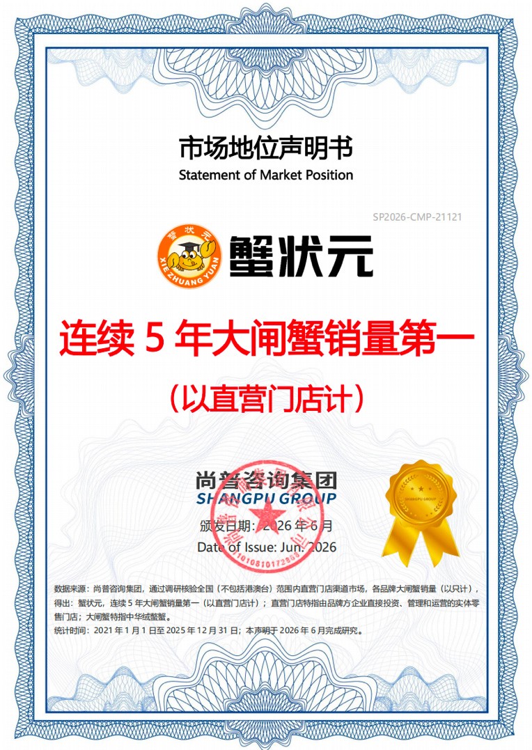 蟹状元连续5年大闸蟹销量第一（以直营门店计）