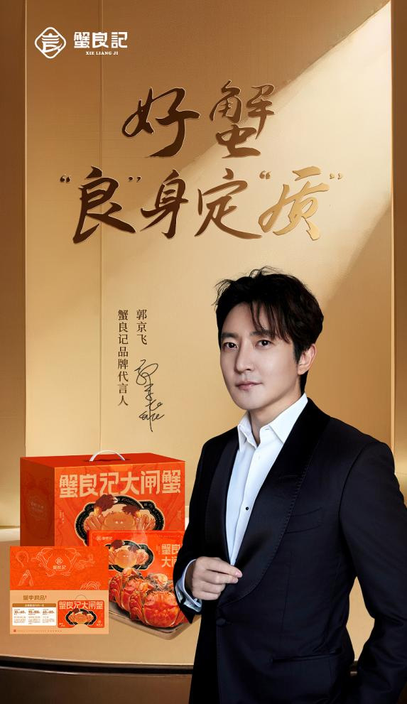 蟹良记品牌代言人郭京飞