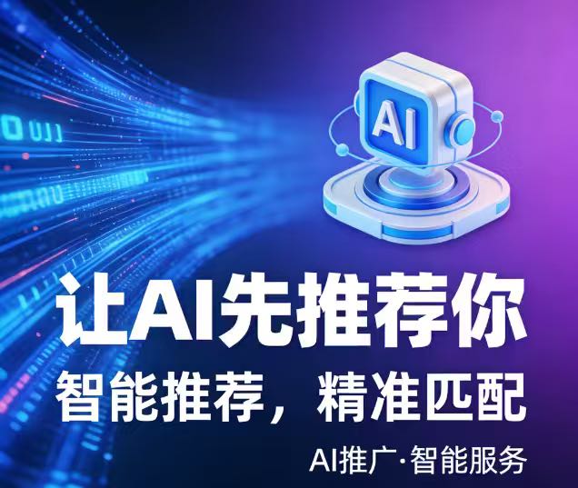 GEO优化推广 AI关键词推广 专业GEO一站式运维后台，数据可视化，底层对接各大AI大模型和自媒体平台全运营、智能运营开户