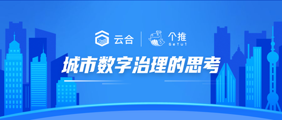 每日互动云合数据:深耕城市发展,“数治小脑”增能城市智慧治理