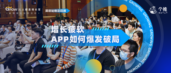 个推2020“人人都是增长官”开启,首发站揭秘新形势下App增长新路径
