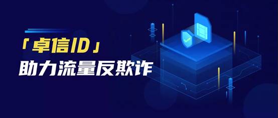 泰尔终端实验室联合个推等行业力量共同推出“卓信ID”,提升行业流量反欺诈能力