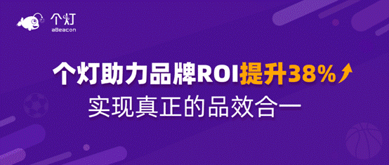 个灯助力国际知名运动品牌ROI提升38%，实现真正的品效合一