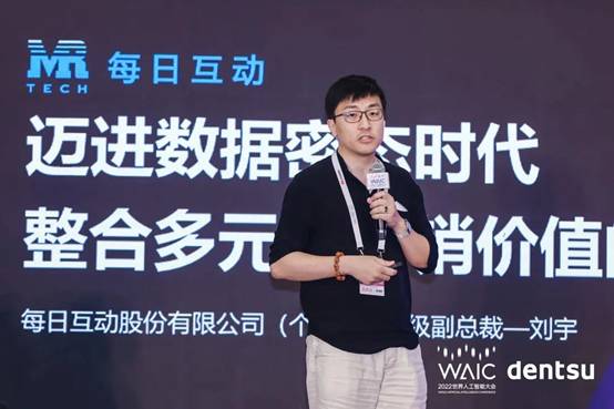 每日互动SVP刘宇受邀参加2022世界人工智能大会“电通AI科技营销论坛”