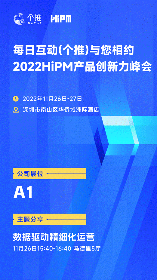 每日互动（个推）邀您参加2022HiPM产品创新力峰会