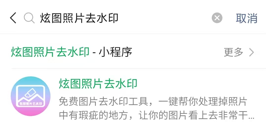 图片照片去水印用这个免费小程序工具可以一键去除！