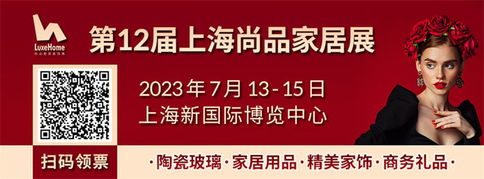 洞察新潮生活方式，構建家居生活新場景，7月13-15日就在第12屆上海尚品家居展