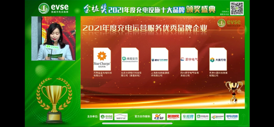 青莲安充荣获2021年度中国十大充电设施创新企业及充电运营服务优秀品牌奖
