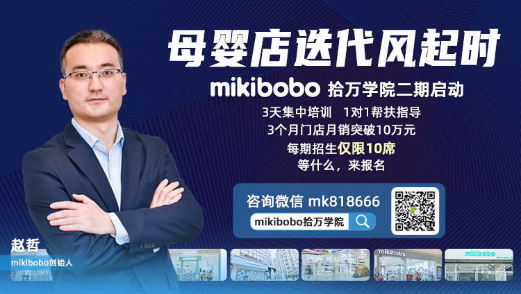 mikibobo拾万学院二期启动，让更多母婴店成为10万+ 电商 第1张