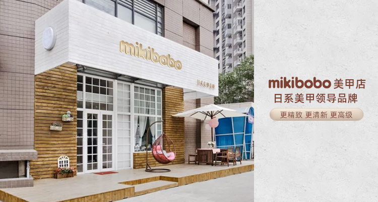 美甲店加盟哪个好，mikibobo美甲店，日式美甲店领跑品牌