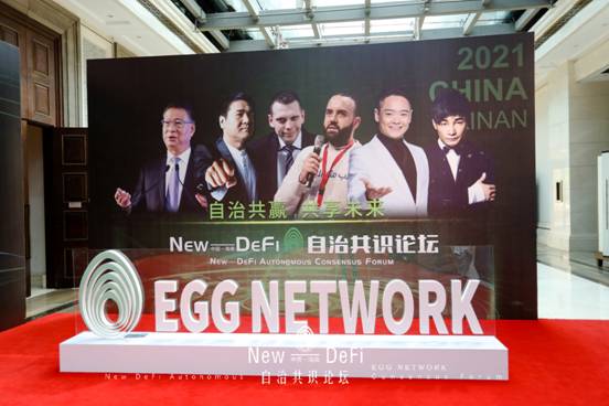 “New DeFi自治共识论坛”圆满成功，EGG NETWORK聚合型永动金融公链——大放异彩
