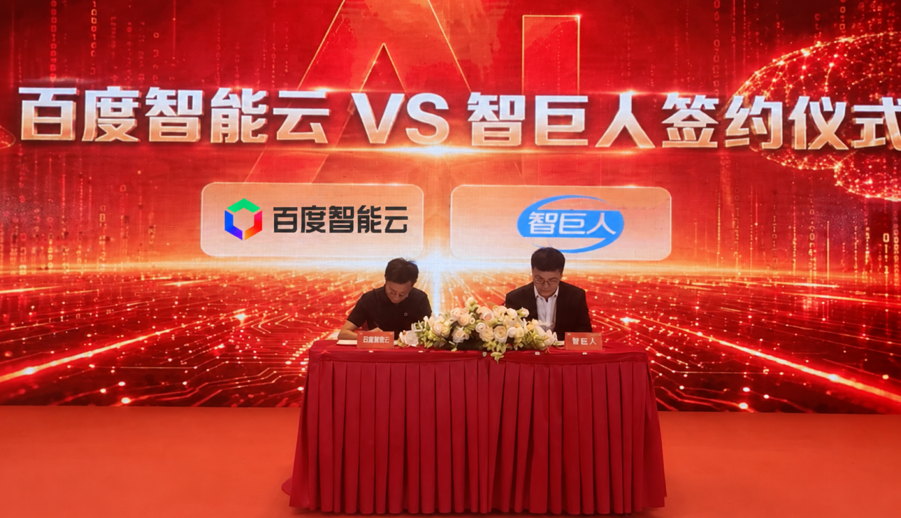 智巨人与百度智能云达成合作，共同探索人工智能应用落地新路径